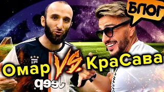 Футбольный баттл ⚽ Омар против КраСавы. Кто лучше играет в футбол? Часть 1