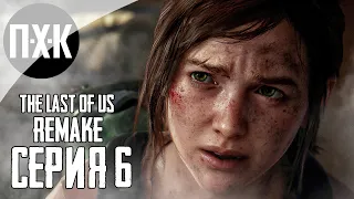 THE LAST OF US: PART 1 (REMAKE PS5). Прохождение 6. Постапокалиптический Питтсбург.