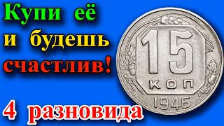 ТЫ СЧАСТЛИВЫЙ ОБЛАДАТЕЛЬ ЭТОЙ МОНЕТЫ В СВОЕЙ КОЛЛЕКЦИИ. 4 РАЗНОВИДНОСТИ 15 КОПЕЕК 1946 ГОДА.