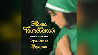 [1993] Zhanna Bichevskaya - Songs Of Hieromonk Roman [Full Album]