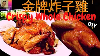 金牌炸子雞.當紅炸子雞. Deep Fried Crispy Whole Chicken. Fried Chicken Spicy Salt & Pepper.