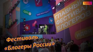 День России I Фестиваль «Блогеры России»