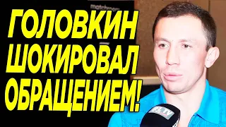 БЕДА! Головкин ШОКИРОВАЛ ВСЕХ ЭТИМИ СЛОВАМИ! Геннадий Головкин РАСКРЫЛ СВОИ ПЛАНЫ в БОКСЕ!