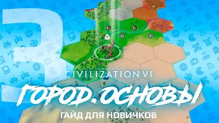 Civilization 6 🏠 Город. Основы ⚔️ ГАЙД для новичков 2021