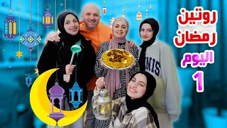 روتينا أول يوم رمضان 🌙 فطورنا وتفاصيل يومنا || رجعت اللمة الحلوة😍