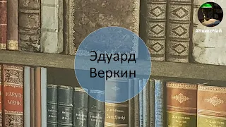 Не только "что почитать", но и кого. Эдуард Веркин.