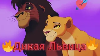 🔥_"Кову,Нала"_🔥'Дикая львица'🔥(Music Video)