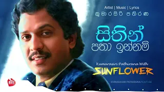 SITHIN PATHA INNAM | KUMARASIRI PATHIRANA with Sunflower