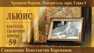 Льюис. Благодать сказочной притчи. Часть 59 (полный вариант). Священник Константин Корепанов