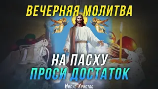 ВЕЧЕРНЯЯ МОЛИТВА НА ПАСХУ. Проси Господа о достатке и он услышит тебя