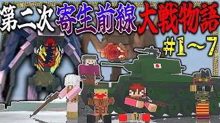 ~総集編~【マイクラ】寄生虫&ゲリラvs軍事力の世界で生きる。「第二次寄生前線大戦物語」#１～７【ゆっくり実況マルチ】【Minecraft】【マイクラ mod】