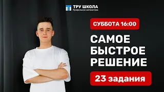 САМОЕ БЫСТРОЕ РЕШЕНИЕ 23 ЗАДАНИЯ