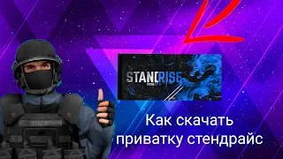 |Как скачать приватку⚠️|STANDRISE 🖤|Без токена✅|