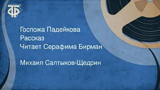 Михаил Салтыков-Щедрин. Госпожа Падейкова. Рассказ. Читает Серафима Бирман (1959)