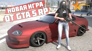 НОВАЯ ПОЛНОЦЕННАЯ ИГРА ОТ ГТА5РП, НОВЫЙ СЕРВЕР GTA5 RP,  ТАКОГО ЕЩЕ НИКТО НЕ ДЕЛАЛ! НОВОСТИ ГТА 5 РП