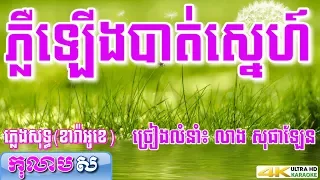 ភ្លឺឡើងបាត់ស្នេហ៍ ភ្លេងសុទ្ធ លាង សុផាឡែន-Ploeu Leung Bat Sne-កុលាបស ខារ៉ាអូខេខ្មែរ បទស្រី