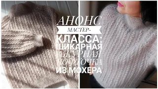 АНОНС МК: КОФТОЧКА-РЕГЛАН АЖУРНЫМ УЗОРОМ ИЗ МОХЕРА + все детали [KnitCrochetbyJulia]