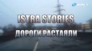 Istra Stories: Дороги растаяли