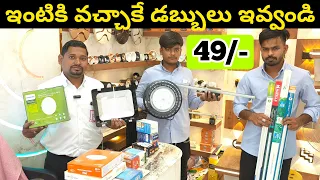 ఇంటికి వచ్చాక డబ్బులు ఇవ్వండి|| LED Bulb Rs. 49/-|| Tube Light Rs. 110/-|| Wholesale Market