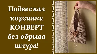 ОЧЕНЬ НЕОБЫЧНАЯ ПОДВЕСНАЯ КОРЗИНКА КРЮЧКОМ "КОНВЕРТ"! ШНУР В РАБОТЕ НЕ ОТРЕЗАЛСЯ НИ РАЗУ!