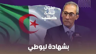 مؤرخ مغربي: الجرائر ما عندهاش تاريخ!