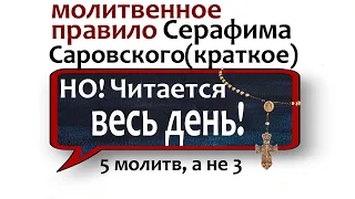 краткое молитвенное правило🕊️ Серафима Саровского 🙏 молитвы утренние НЕЗРИМЫЙ ЩИТ