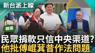 傅崐萁臉書討拍大失敗？傅拍自家慘況 溫朗東虧"傅家禮盒多到像免稅店！" 傅崐萁提供的捐款帳號有用嗎? 范世平直言:款項恐成選舉樁腳｜李正皓 主持｜【新台派上線 精華線上看】20240405｜三立新聞台