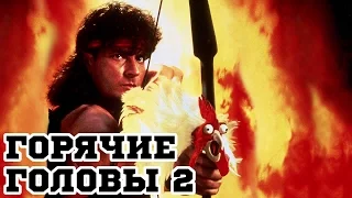 Горячие головы 2 (1993) «Hot Shots! Part Deux» - Трейлер (Trailer)