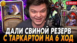 Рольнул СИГНАТУРНУЮ АНОМАЛИЮ с ТАРКАРТОЙ на 6 ХОД! SilverName Сильвернейм Hearthstone