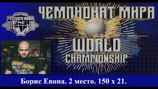 Борис Евона. ЧЕМПИОНАТ МИРА. 150х21.