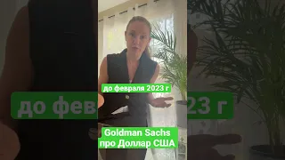 Доллар- прогноз Goldman Sachs