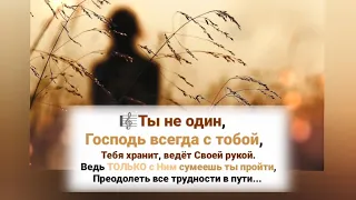 🎼ТЫ НЕ ОДИН, Господь всегда с тобой...#ХристианскиеПесни#НебеснаяОтчизна#