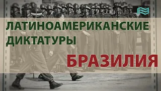 Латиноамериканские диктатуры. Бразилия. Canal Encuentro