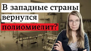 В западные страны вернулся полиомиелит?