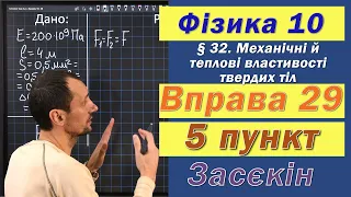 Засєкін Фізика 10 клас. Вправа № 29. 5 п.