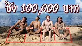 คนสุดท้ายที่อยู่ในกรอบหาดทรายชนะ!! ได้ 100,000 บาท!!