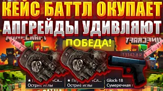 КЕЙС БАТЛ ОЧЕНЬ ХОТЕЛ МЕНЯ ОКУПИТЬ  АПГРЕЙДЫ ЗАХОДЯТ ОДИН ЗА ДРУГИМ  CASE BATTLE