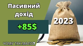 Пасивний дохід (серпень 2023). Інвестиції в акції