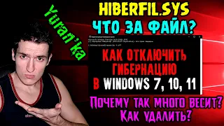 hiberfil.sys - Почему так много весит? Как удалить? | Как ОТКЛЮЧИТЬ ГИБЕРНАЦИЮ в Windows 7, 10, 11