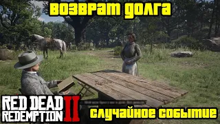 Прохождение RDR 2 на 100% - Случайное событие 330: Возврат долга (Глава 2 - Нагорье Подкова)