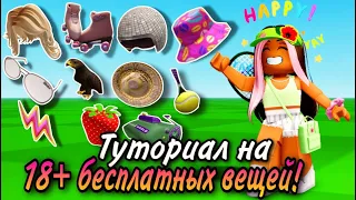 ТУТОРИАЛ НА 18 НОВЫХ БЕСПЛАТНЫХ ВЕЩЕЙ В ROBLOX!😋