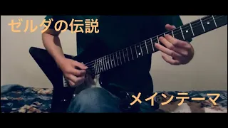 【ゼルダの伝説メインテーマ】ギターアレンジ / The Legend Of Zelda  Main Theme Guitar Arrange