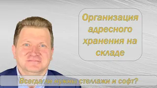 Как организовать адресное хранение на складе. Нужны ли стеллажи и WMS для адресного хранения?