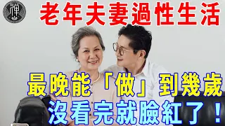 老年夫妻過性生活，最晚能「做」到幾歲？答案出人意料，沒看完就臉紅了！｜一禪