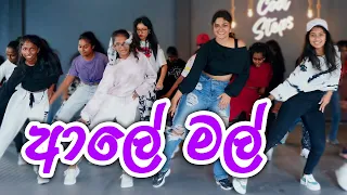 ආලේ මල් DaNcE 😍 COOL STEPS GIRLS ❤️ RaMoD Choreography