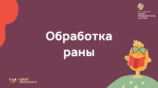 Обработка раны у ребёнка. Первая помощь.