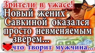 Дом 2 новости 9 декабря (эфир 15.12.19) Новый жених Савкиной оказался невменяемым зверем