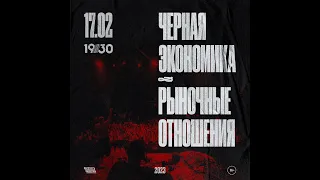 Черная Экономика & Рыночные Отношения | 17.02  | 1930 Moscow