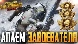 😱 7000 ЛАЙКОВ - РОЗЫГРЫШ RP | БЕРУ ЗАВОЕВАТЕЛЯ ОТ 3 ЛИЦА НА ТЕЛЕФОНЕ В PUBG MOBILE