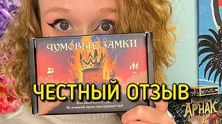 ЧЕСТНЫЙ ОТЗЫВ об игре ЧУМОВЫЕ ЗАМКИ